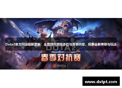 Dota2官方网站最新更新：全面提升游戏体验与赛事内容，探索全新英雄与玩法