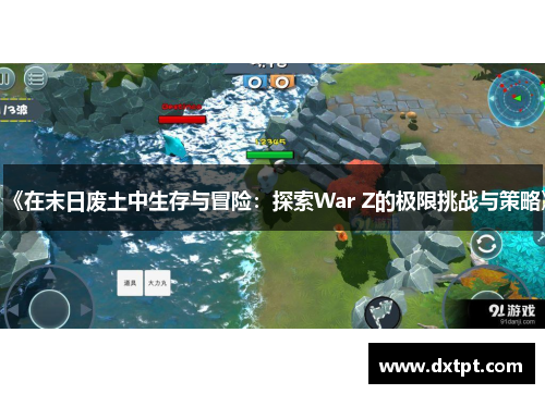 《在末日废土中生存与冒险：探索War Z的极限挑战与策略》