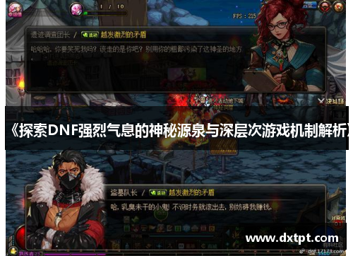 《探索DNF强烈气息的神秘源泉与深层次游戏机制解析》