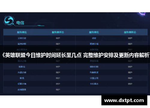 《英雄联盟今日维护时间延长至几点 完整维护安排及更新内容解析》