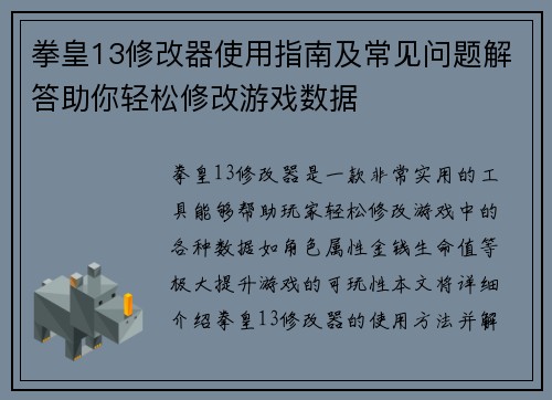 拳皇13修改器使用指南及常见问题解答助你轻松修改游戏数据